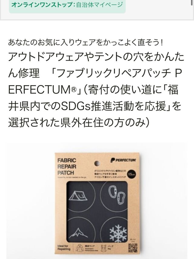 🟢NEWS🟢

このたび PERFECTUM®リペアパッチ が、
福井県のふるさと納税返礼品として採用されました！

アウトドアウェアやテントの穴を、アイロン不要で“貼るだけ”で補修。
さらに反射グラフィックによる安全性や、廃材テキスタイルを活かしたサステナブル設計に評価をいただきました。

パッチは福井県の工場で1シートづつ丁寧に生産しています。

🌱 PERFECTUMの想い
私たちが目指すのは、
「お気に入りを長く、かっこよく」使い続ける未来。
リペアを『楽しいカスタマイズ』へ。

その体験を通じて、モノと人との関係をもっと豊かにしていきたいと考えています。

ふるさと納税を通じて、パーフェクタムをぜひ体験してください。
👉 @perfectum_polymark  プロフィールリンクからチェックできます。

#パーフェクタム #ふるさと納税 #福井県 #リペアパッチ #お気に入りを長く #サステナブルを考える